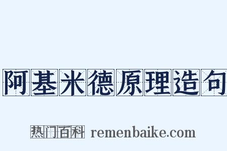 阿基米德原理造句是什么意思的图片